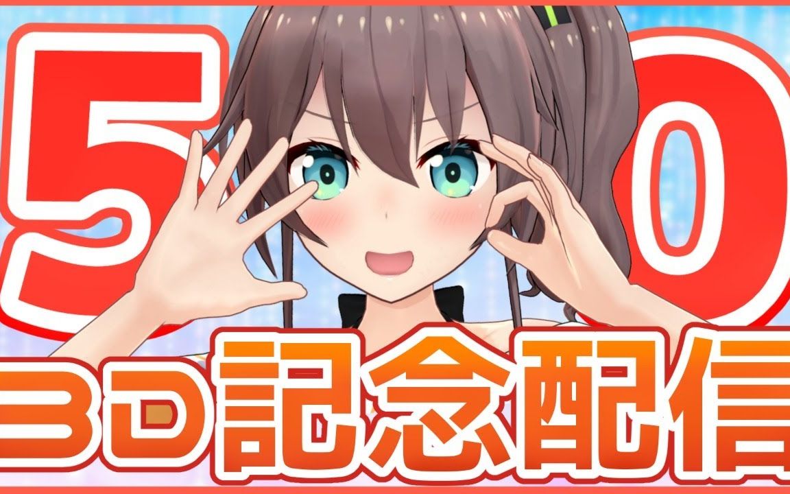 【3d】祝!50萬人紀念!要大鬧一場哦!【hololive/夏色祭】