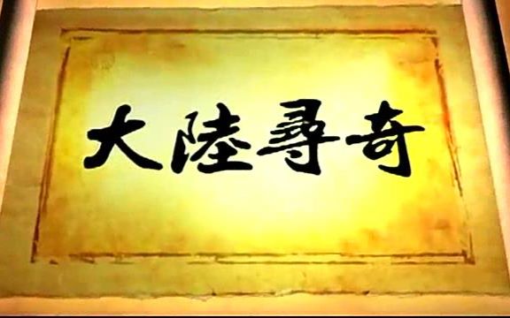 [图]台湾中视《大陆寻奇》 2018-01-14 浙江省海宁市海神庙、钱塘潮、盐官古镇诸景等一览!