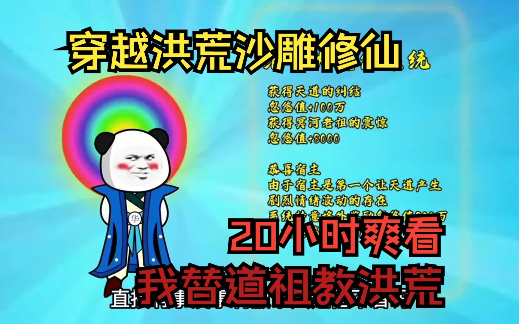 [图]【我替道祖教洪荒】穿越洪荒沙雕修仙，一口气看完沙雕修仙系列