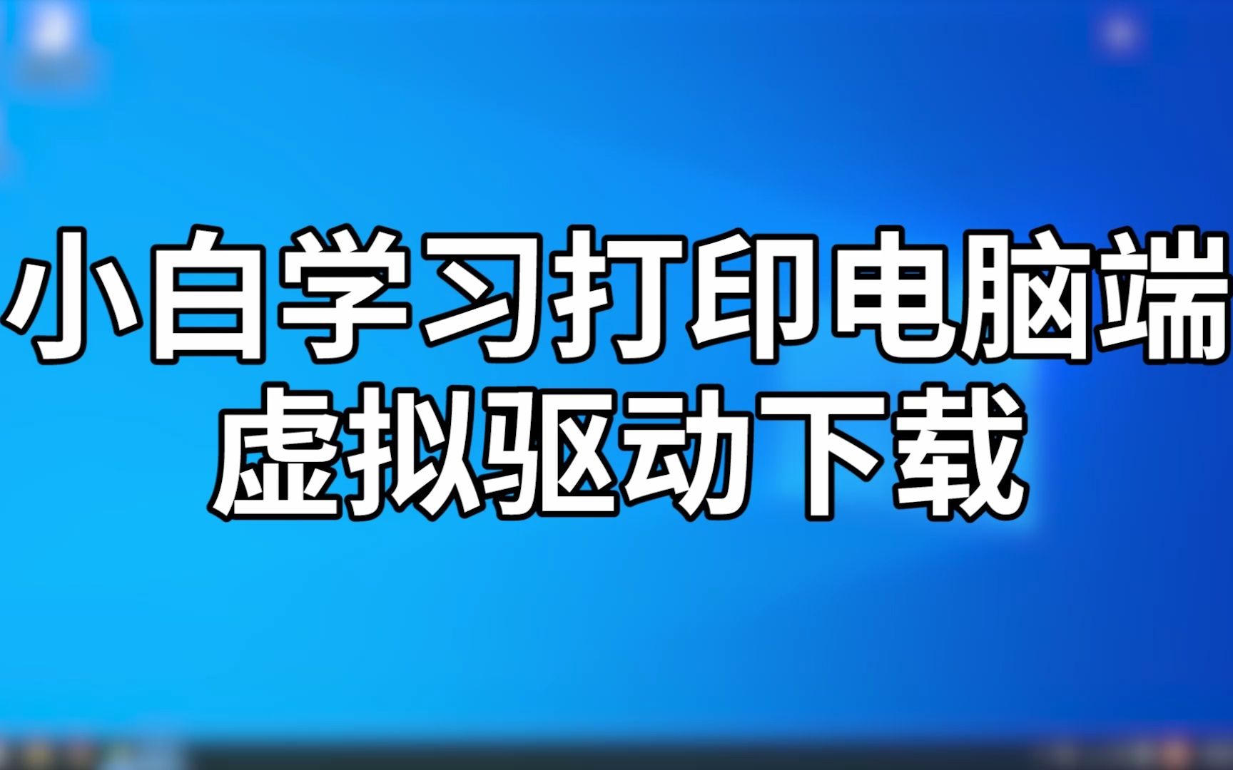 小白学习打印电脑端驱动下载安装教程哔哩哔哩bilibili