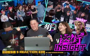 Download Video: 《这街5INSIGHT》这就是街舞5Reaction第九集：飞行嘉宾小鬼符龙飞赞多程潇表演秀！揭秘刘雨昕出道前曾不被看好？！本集录制幕后搞笑花絮分享