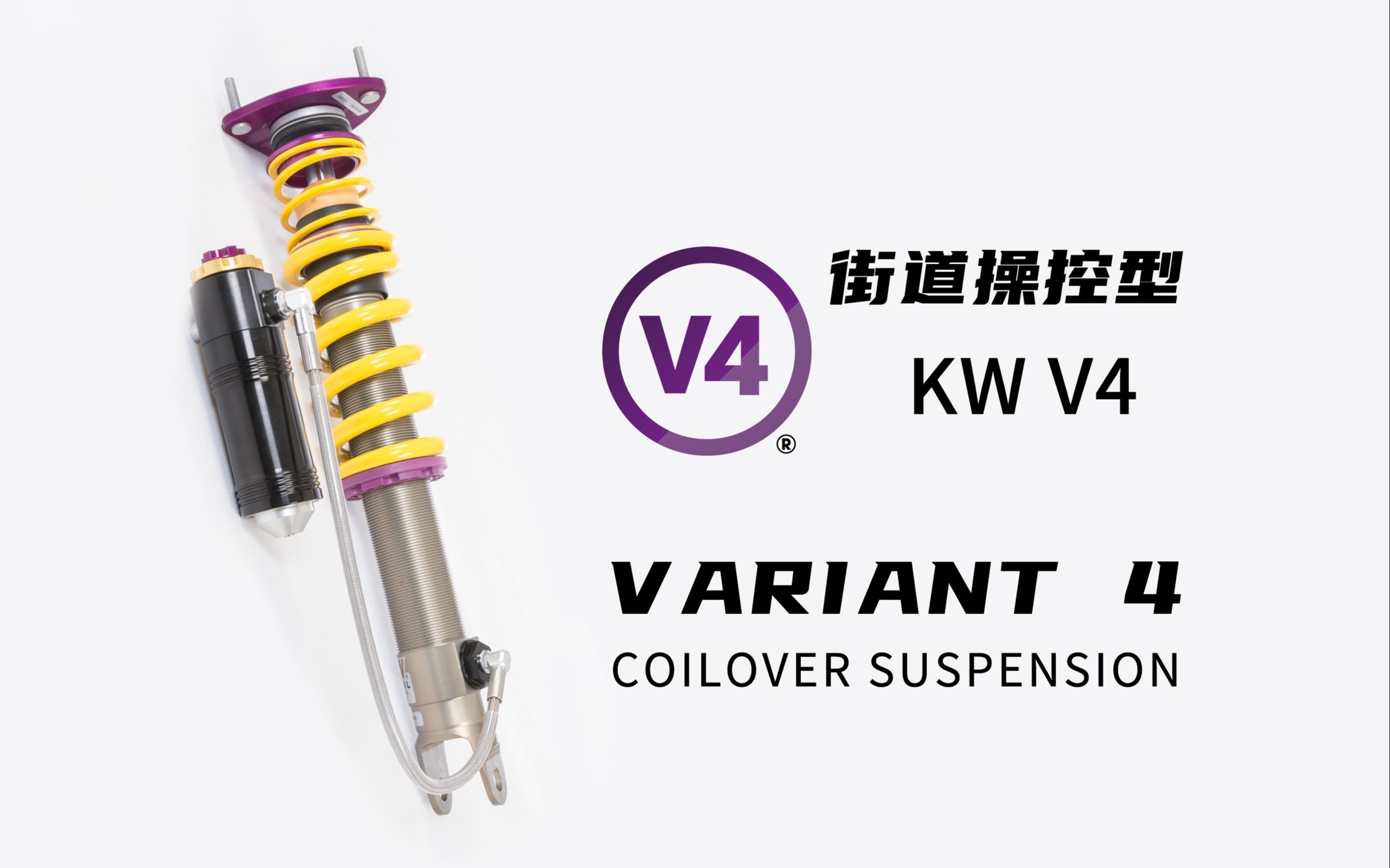 KW V4街道操控型产品介绍(具体可调阻尼段数以实际车型为准)哔哩哔哩bilibili