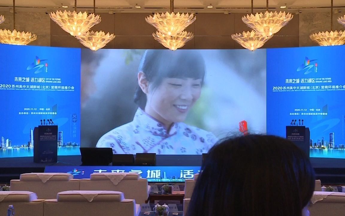 [图]2020吴中太湖新城（北京）营商环境推介会