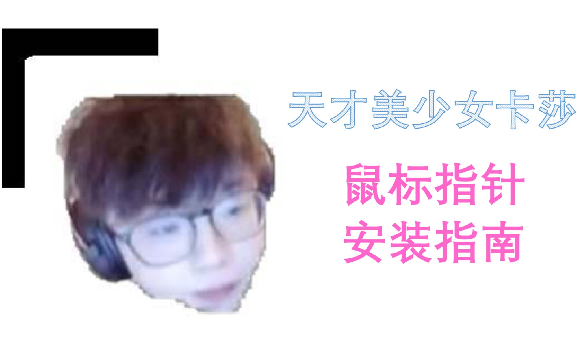 活动作品动态鼠标天才美少女卡莎