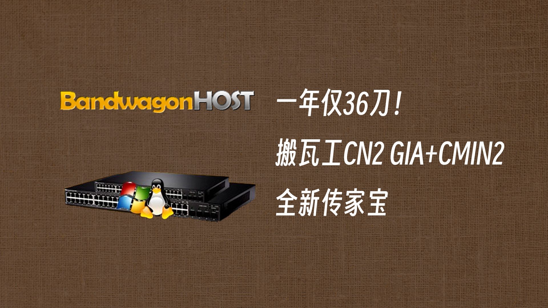 一年仅36刀的搬瓦工CN2 GIA!搬瓦工DC1机房测试,新传家宝?