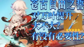 万叶要不要抽苍古自由之誓？提升到底大不大？！