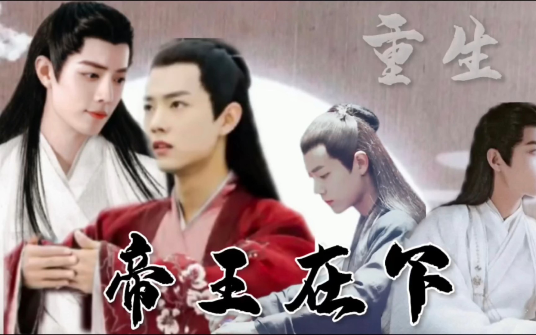 帝王在下(重生)