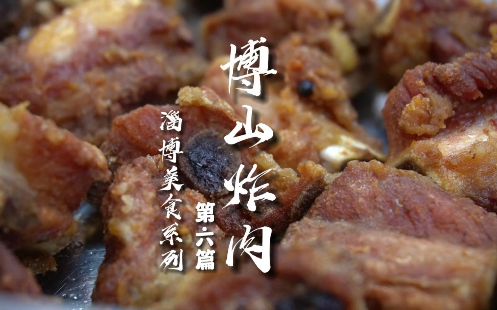 淄博美食系列——博山炸肉哔哩哔哩bilibili