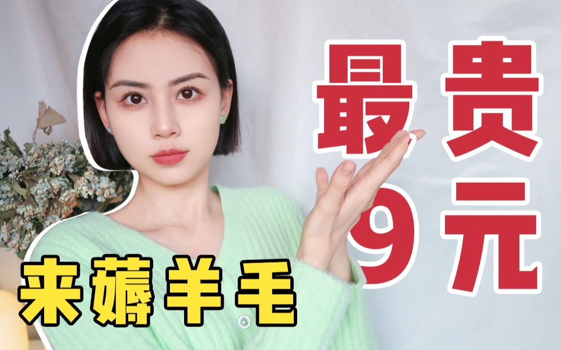 9塊錢你買不了吃虧,9塊錢你買不了上當|貧民窟女孩變美好物|平價好物