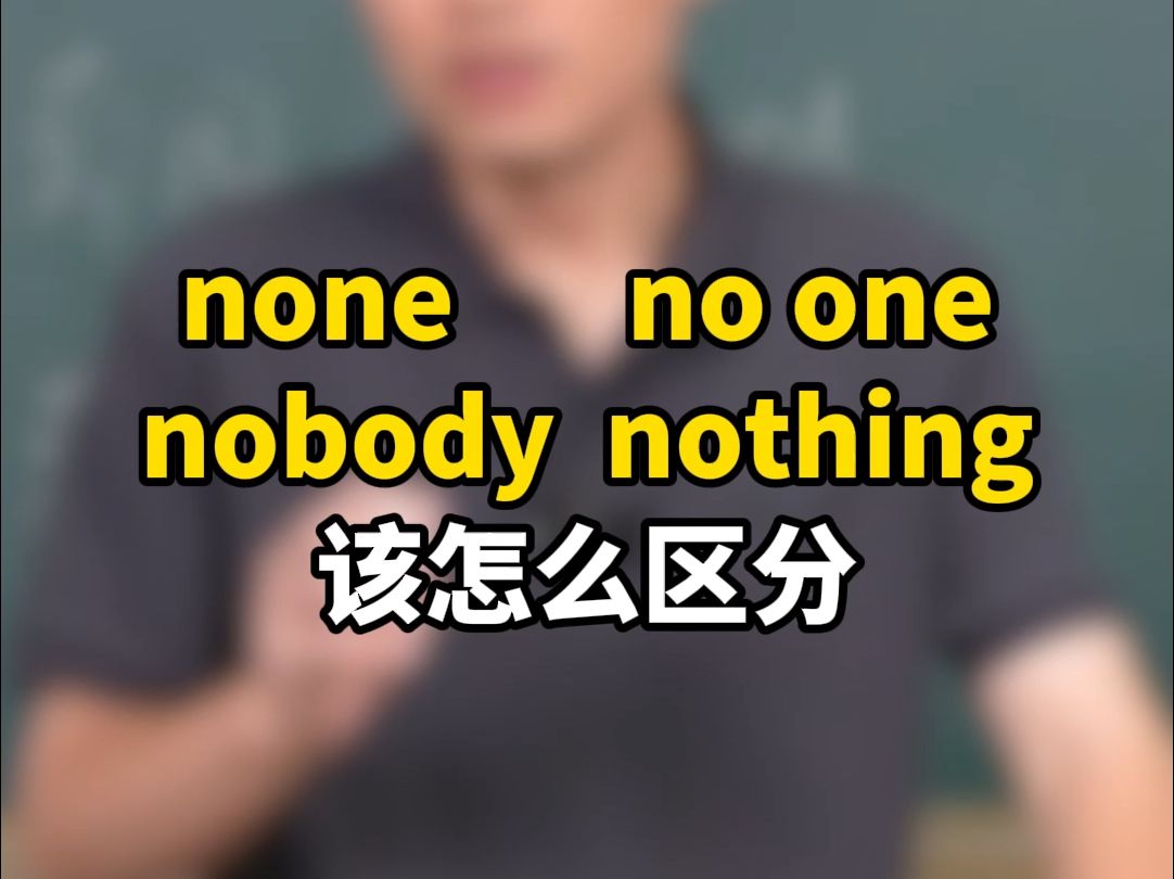 none no one nobody nothing该怎么区分哔哩哔哩bilibili