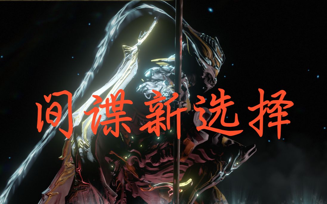 活动作品warframe星际战甲间谍新选择悟空p