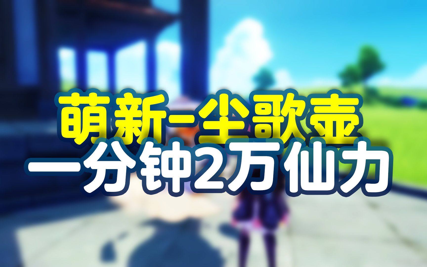 【原神】尘歌壶从0到2万仙力,2分钟教会萌新,仅用一个区域即可哔哩哔哩bilibili