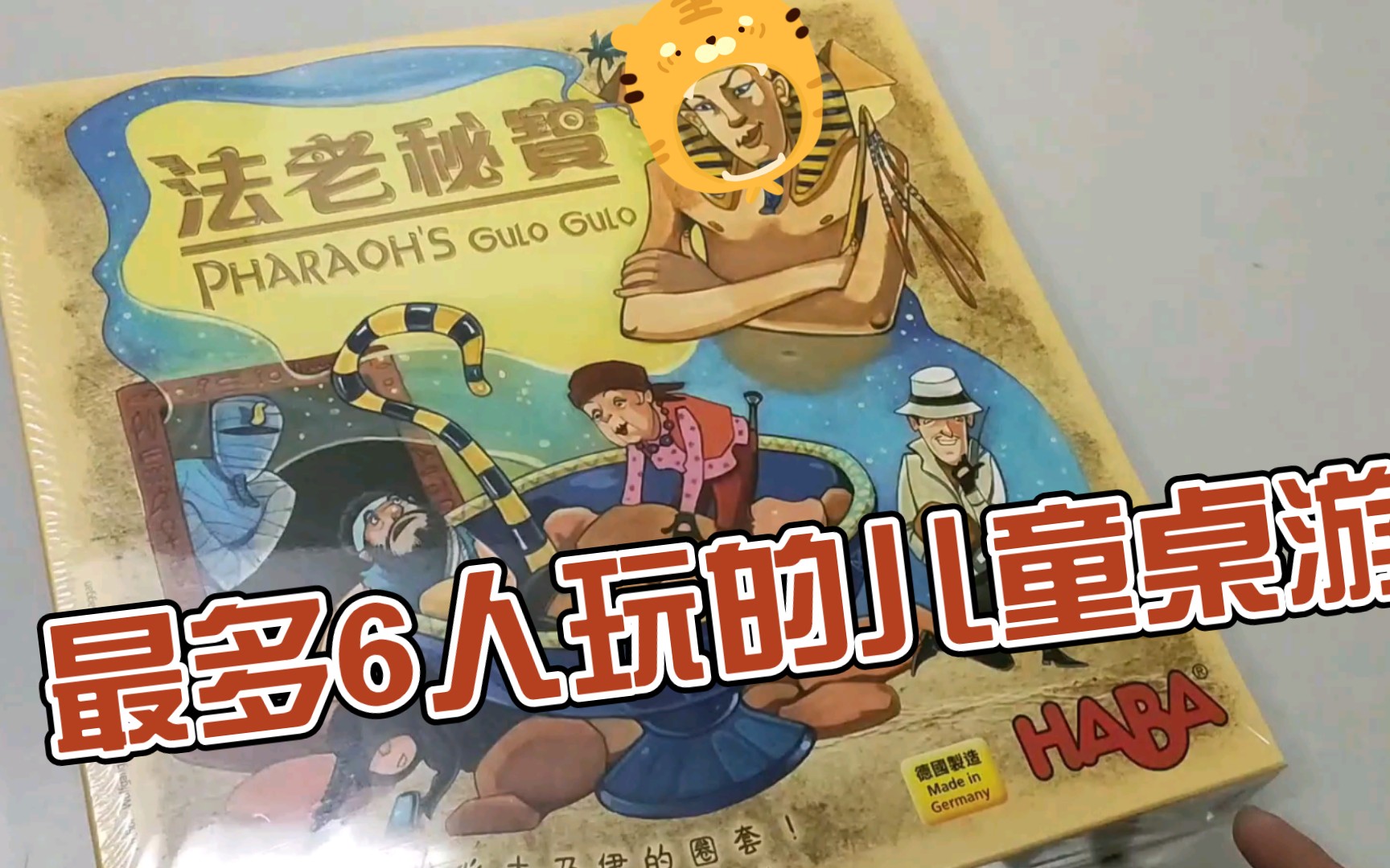 [图][儿童桌游]法老秘宝 PHARAOH'S Gulo Gulo对20年前绝版游戏的改版~