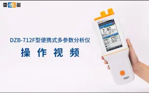 Скачать видео: 【雷磁】全新升级DZB-712F型便携式多参数分析仪——操作视频