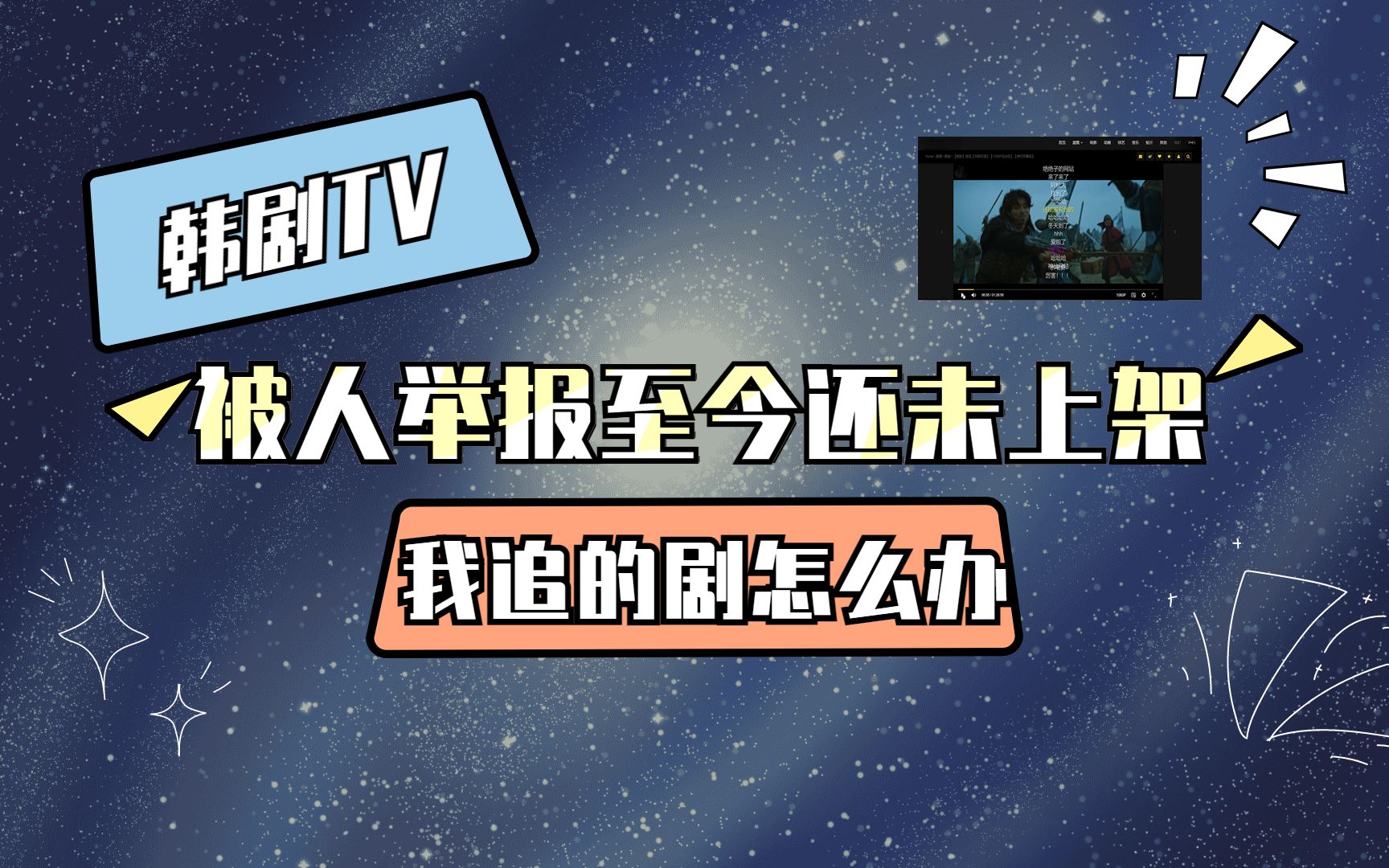 我真的会谢!!!,韩剧TV被人举报至今还未上架.哔哩哔哩bilibili