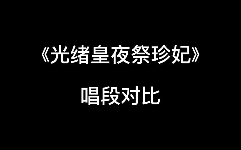 【粤剧粤曲唱段对比】光绪皇夜祭珍妃(彭炽权、梁耀安、文汝清、冼鉴棠)哔哩哔哩bilibili