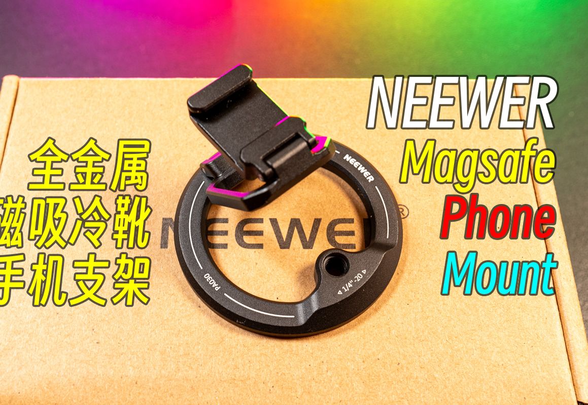 【纽尔】绝了,Magsafe手机金属冷靴多功能支架还能这么设计 NEEWER Magsafe Mount设计品鉴哔哩哔哩bilibili