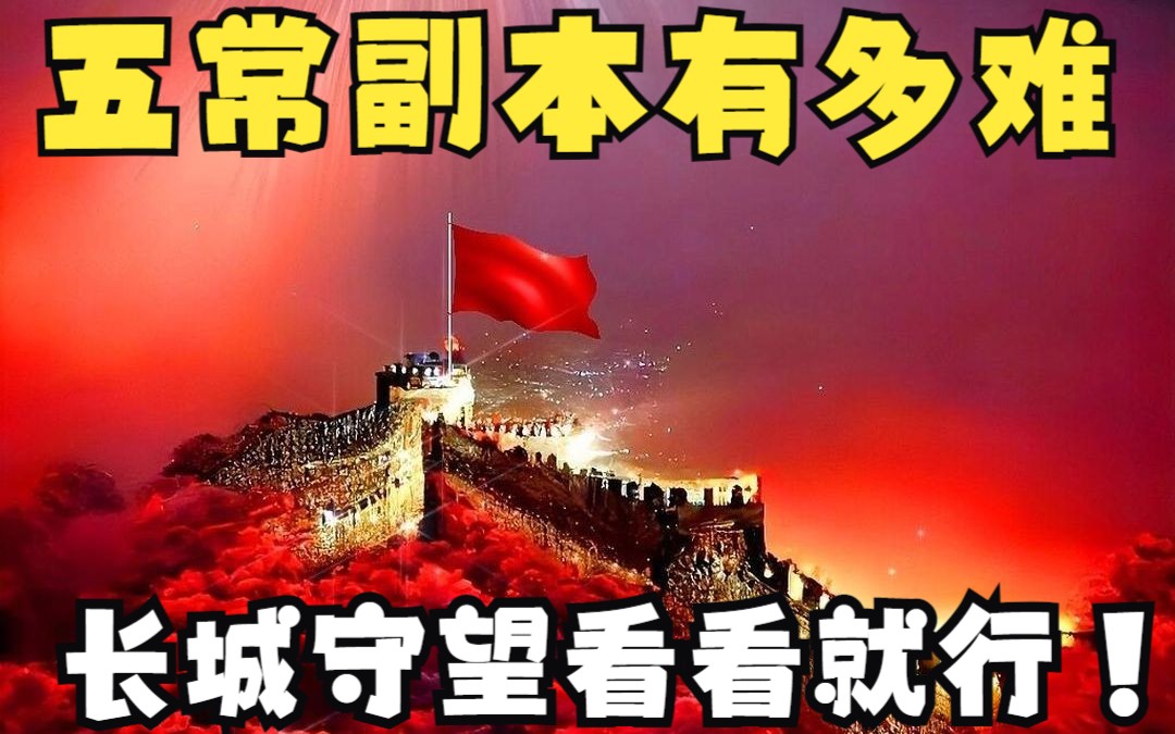 [图]如何成为地球最顶端的五常，通过五常副本就行