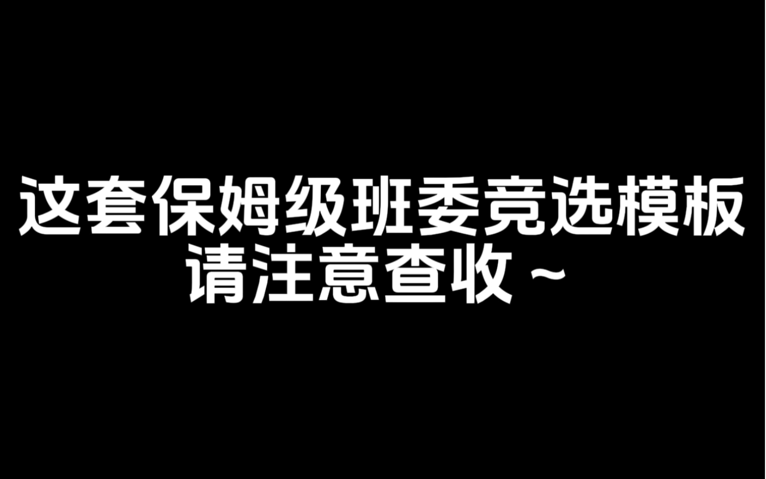 这套保姆级大学班委竞选模板,请注意查收~哔哩哔哩bilibili