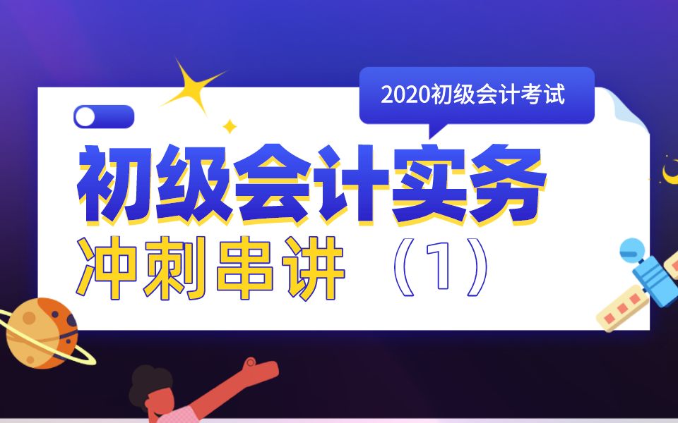 初级会计职称考试《初级会计实务》考前冲刺知识点串讲一(完整)哔哩哔哩bilibili