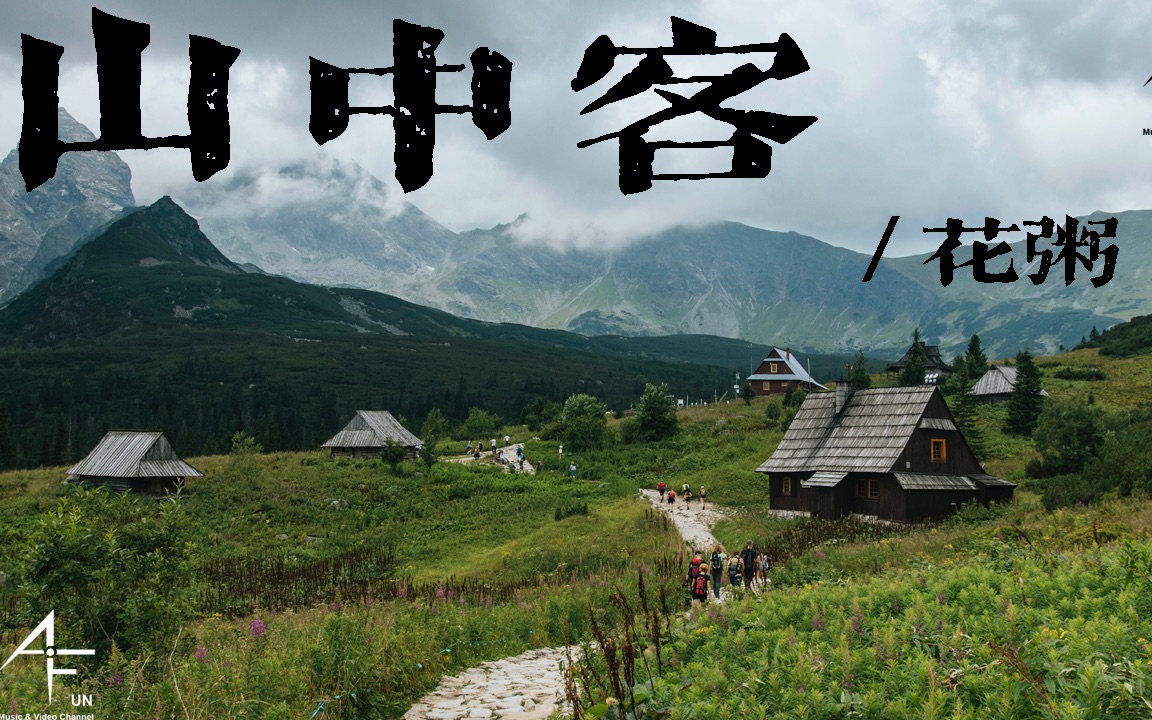 花粥【山中客】【动态歌词】320k 古风新曲 「我未曾问你何时离 你不