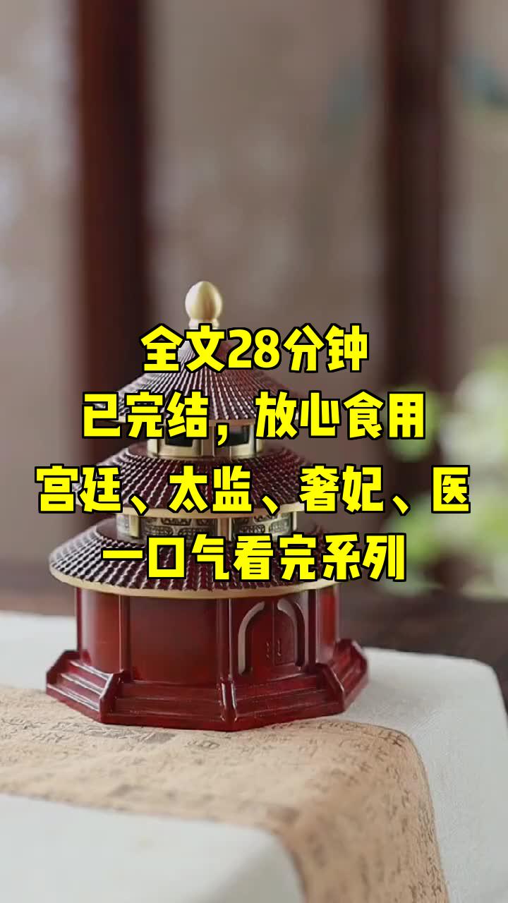 一口气系列|宫廷、太监、奢妃、医|穿越后我成了太监的御医哔哩哔哩bilibili