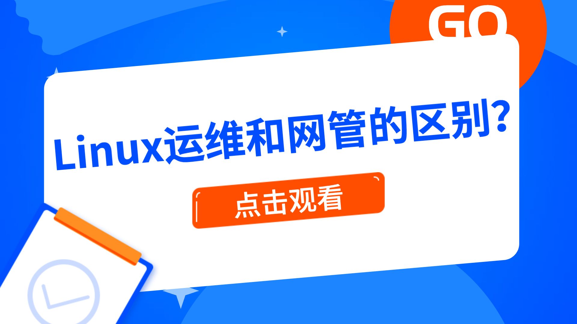 【干货】Linux运维科普Linux运维和网管的区别?哔哩哔哩bilibili