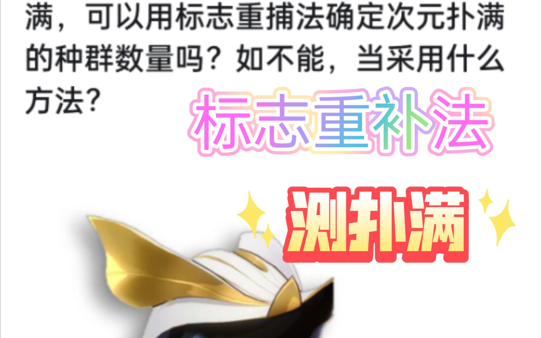 用标志重捕法能确定次元扑满的种群数量吗?