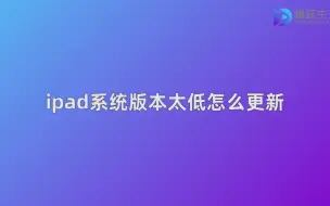 Download Video: ipad系统版本太低怎么更新