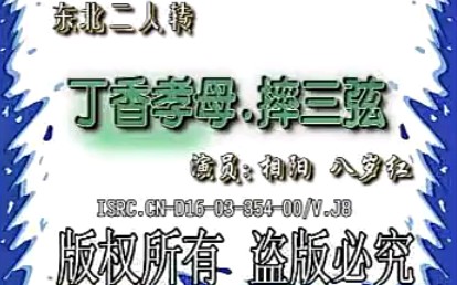 [图]【二人转】《丁香孝母、摔三弦》相阳、八岁红.演出