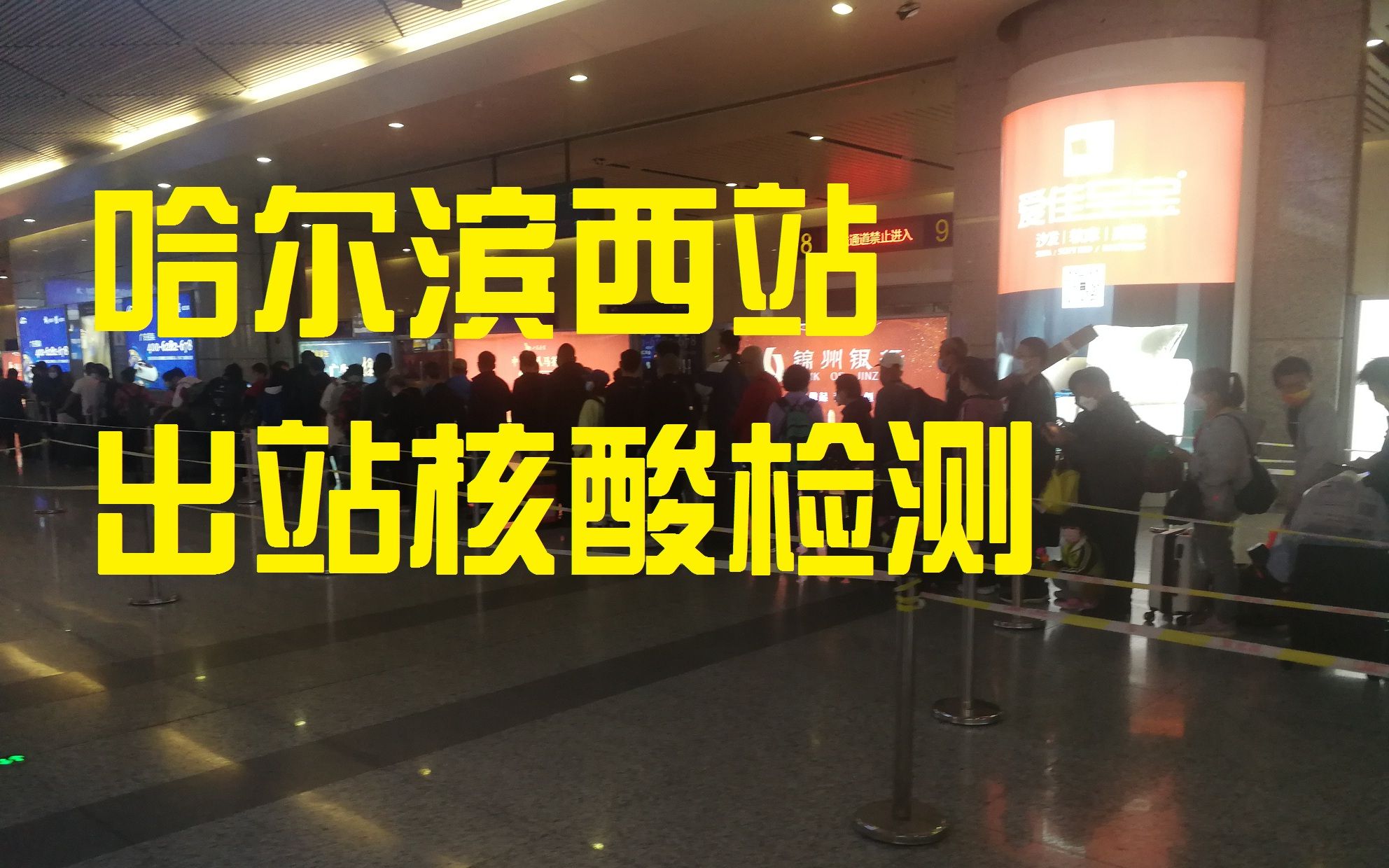 哈尔滨西站出站核酸检测场景实录