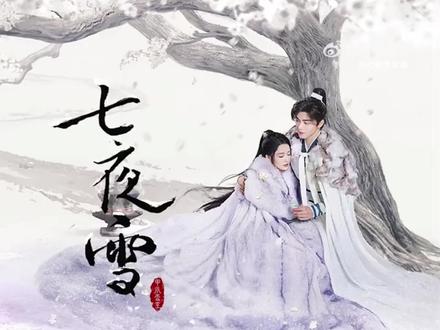 古希腊掌管ost的神上线了 电视剧《七夜雪》 踏雪共度插曲《欲雪》将于10月14零点上线… @七夜雪哔哩哔哩bilibili