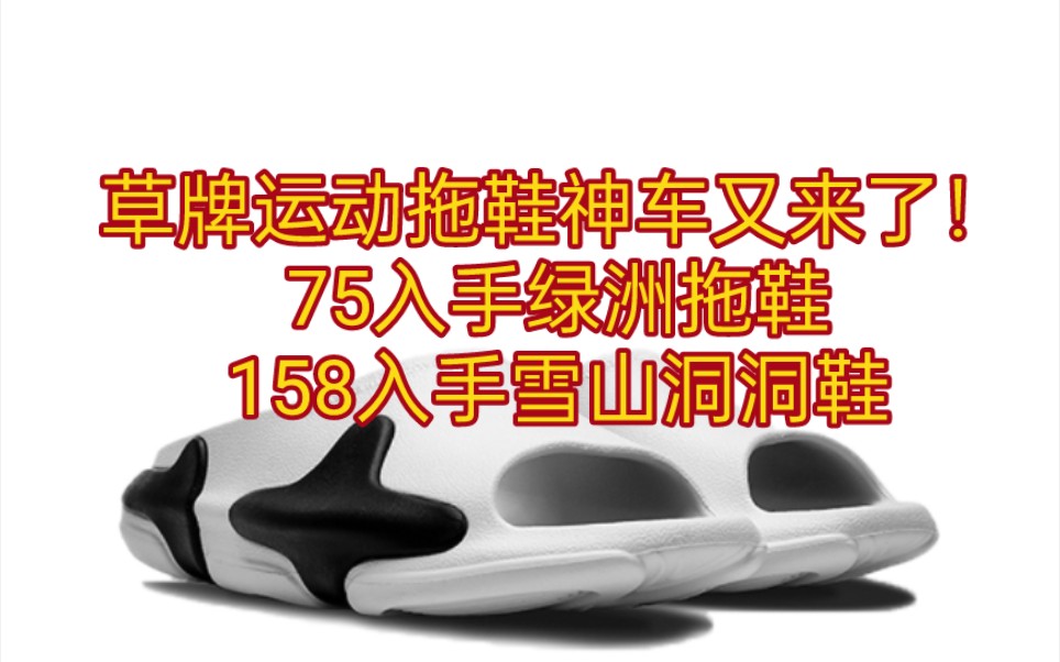 草牌运动拖鞋神车又来了!75入手绿洲运动拖鞋!158入手雪山洞洞鞋!哔哩哔哩bilibili