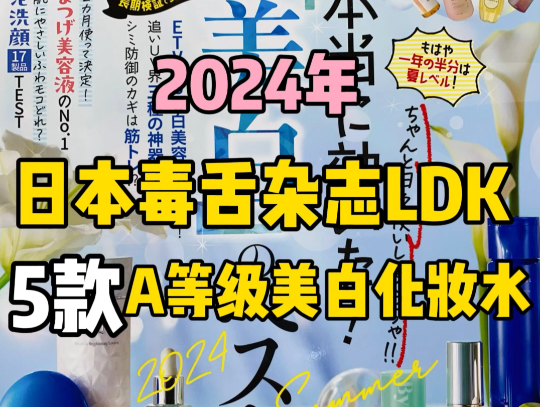 13款超人气M白化妆水测评|日本毒舌杂志LDK哔哩哔哩bilibili