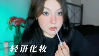 ReRe助眠｜刻薄化妆师系列的妆容分享 轻语化妆