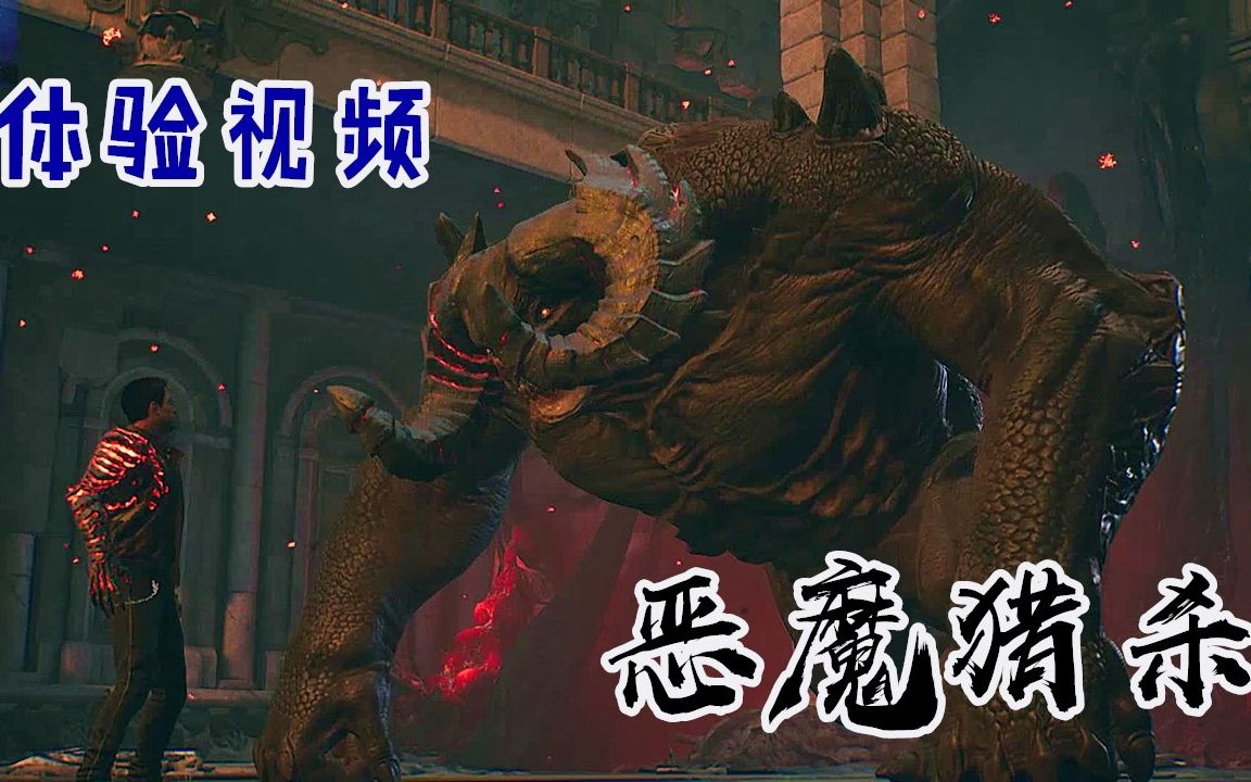 蓝月试玩恶魔猎杀恶魔狩猎体验视频画面能接受打击感稍差动作较僵硬