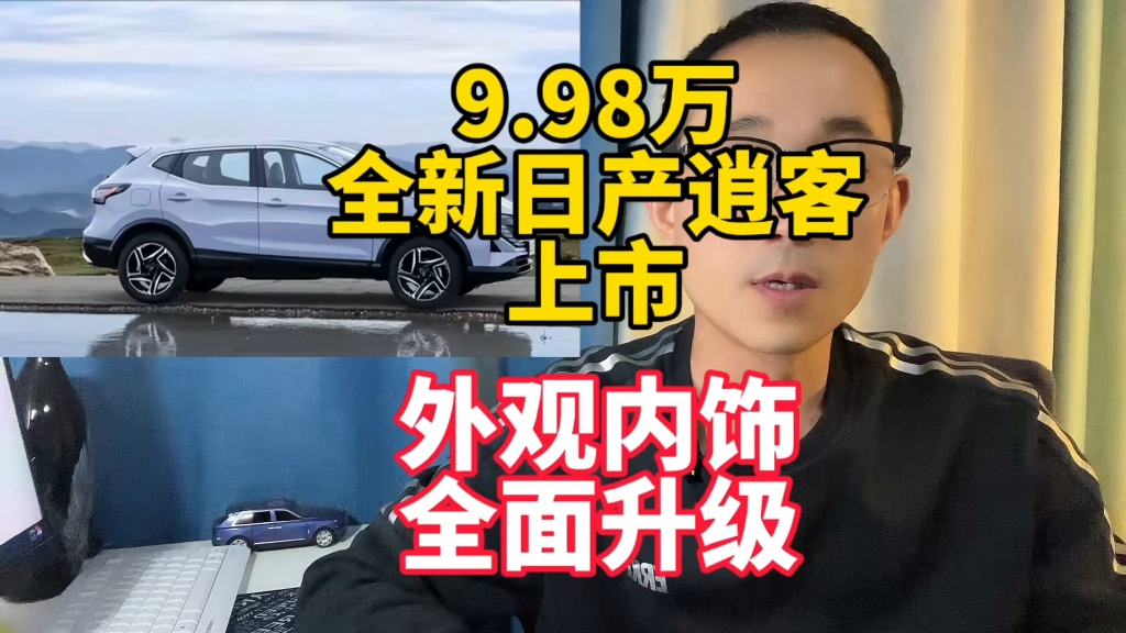 9.98万良心价?日产全新逍客上市!外观内饰升级哔哩哔哩bilibili