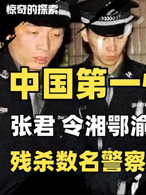 新中国第一悍匪:张君,令湘鄂渝三地闻风丧胆,号称绝不可能被捉!哔哩哔哩bilibili