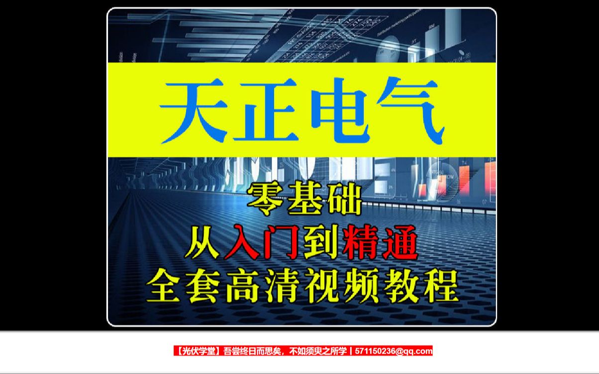 【天正电气】第2集 天正电气菜单栏认识及初始设置哔哩哔哩bilibili