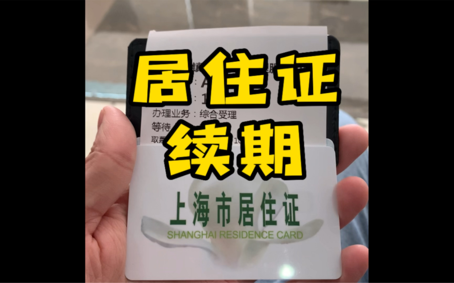 上海居住证续期 | 一分钟带你体验续签流程 | 需要带什么材料哔哩哔哩bilibili