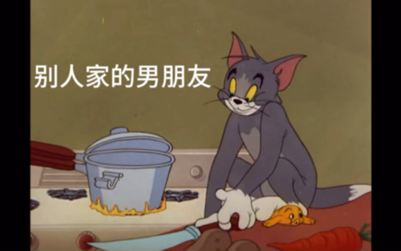 别人家的男朋友