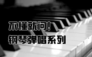 Descargar video: 【钢琴弹唱】全网最详细的钢琴教学，零基础也可以快速学会的弹唱系列！保姆级教学