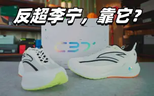 软的刚刚好or崴的刚刚好？c37三代上脚感受