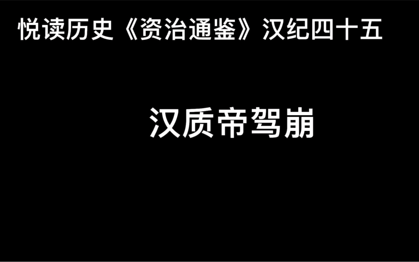 [图]悦读历史《资治通鉴》卷53 汉纪45 汉质帝驾崩