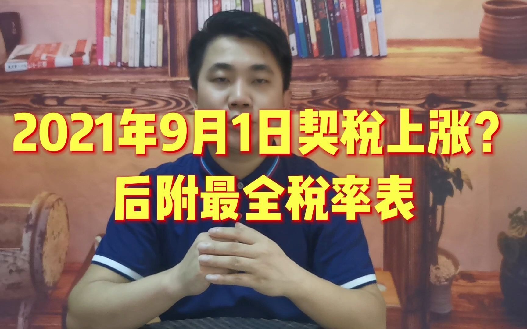 契税2021年9月1日上涨?从3%提升到5%?别片面理解和误导.#契税 #房产知识 #干货分享哔哩哔哩bilibili