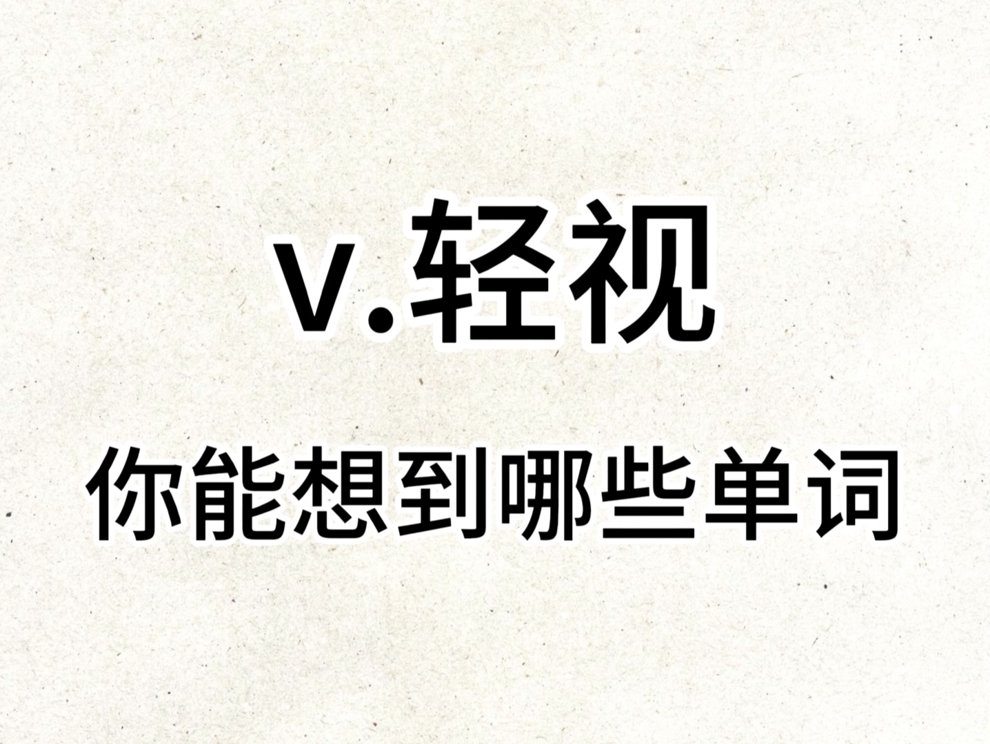 “V. 轻视”你想到了哪些单词?哔哩哔哩bilibili