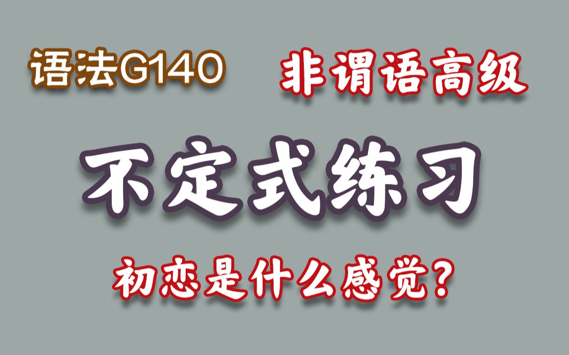 【G140】不定式高级练习(揭秘非谓语你学不好的原因)哔哩哔哩bilibili