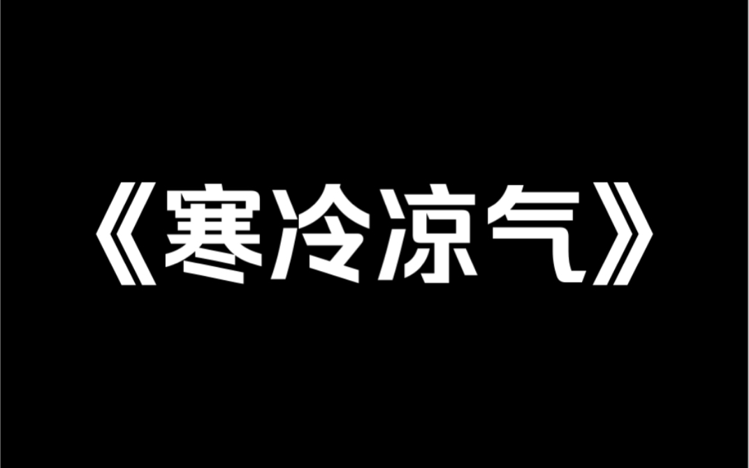 小说推荐《寒冷凉气》晚上9点半,一条弹幕说:你们这个宿舍是个棺材房,住在里面的人都没法活着离开!哔哩哔哩bilibili