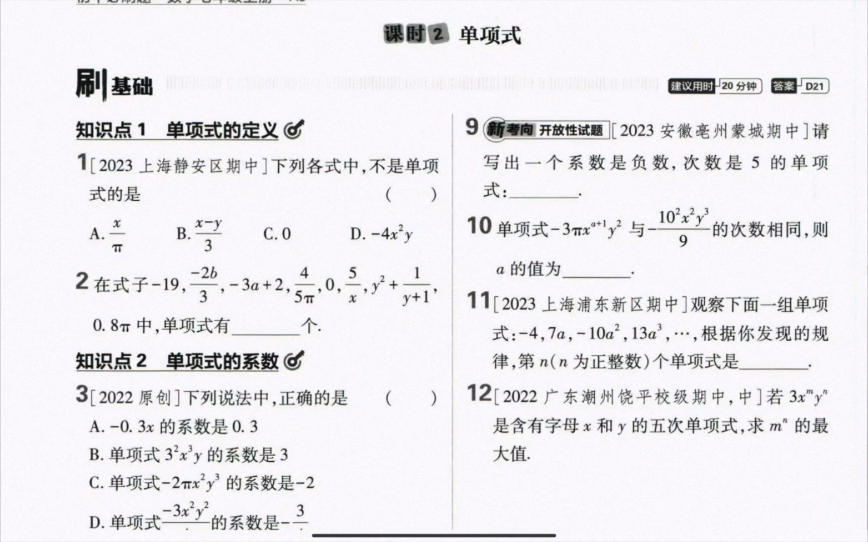 初中2024必刷题七年级上册数学人教版-34页-2.1整式-课时2单项式