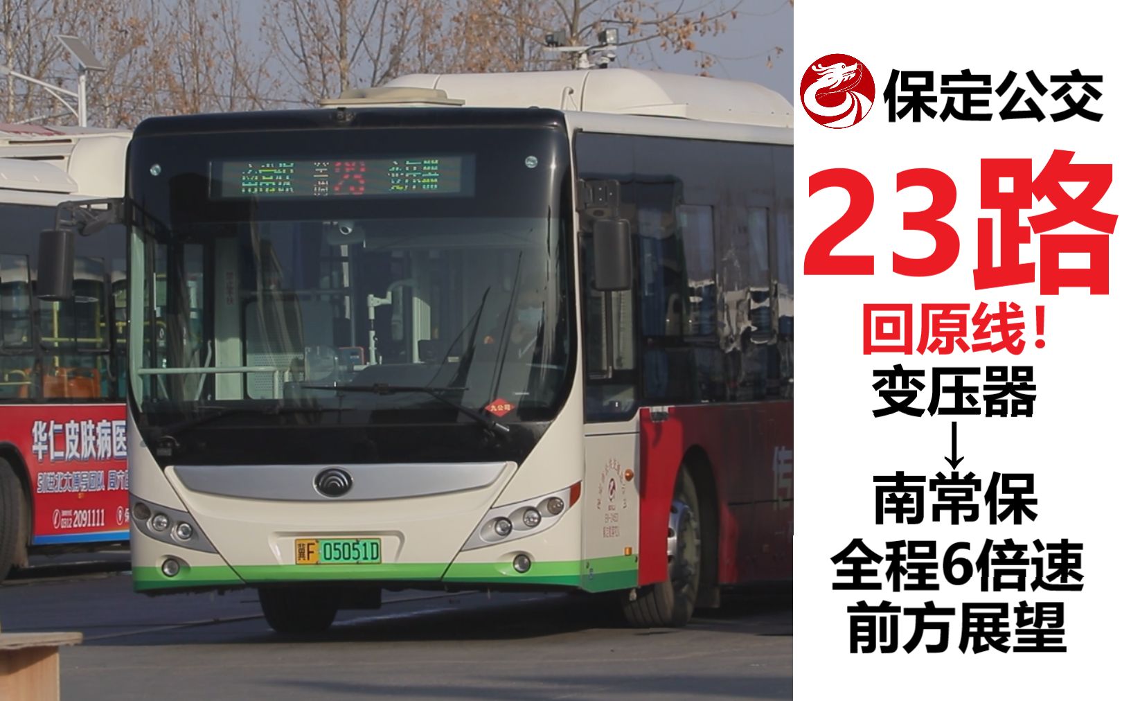 保定公交pov斜穿市区的通勤线23路回原线纪念全程6倍速前方展望